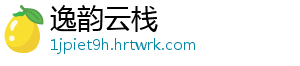 逸韵云栈_分享热门信息